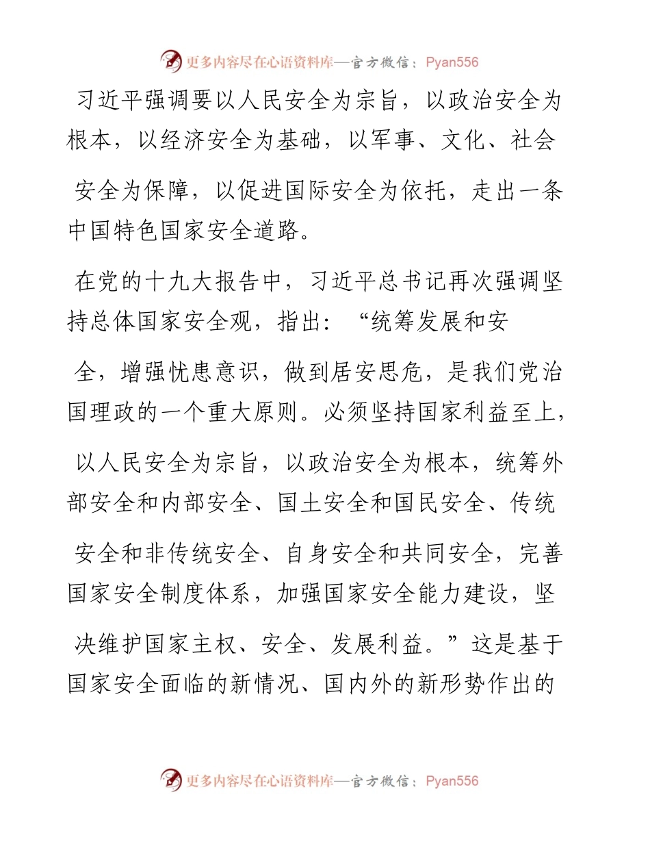 坚持总体国家安全观  走中国特色国家安全道路_蒋萍.docx_第2页