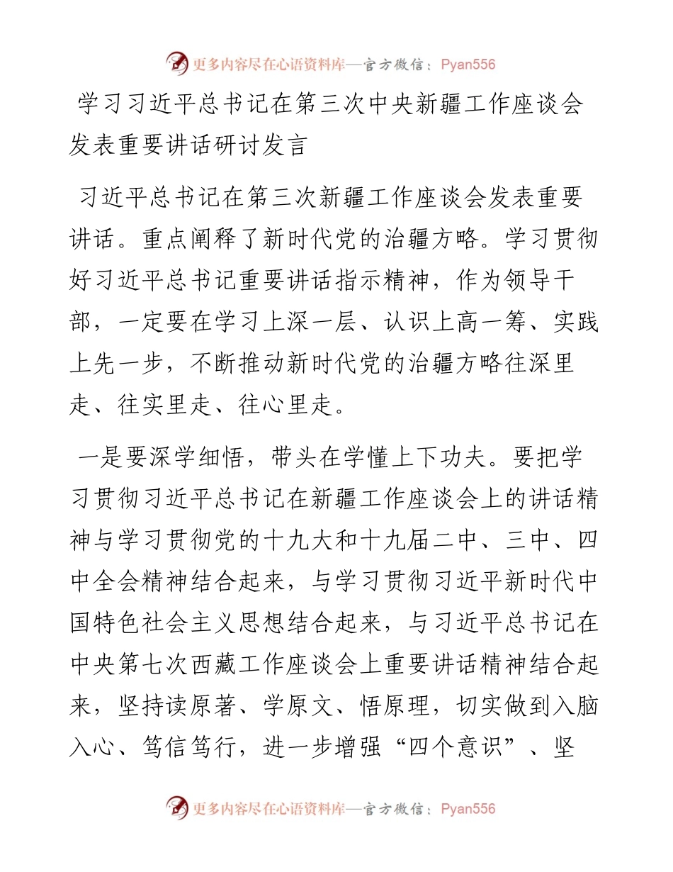 学习习近平总书记在第三次中央新疆工作座谈会发表重要讲话研讨发言.docx_第1页
