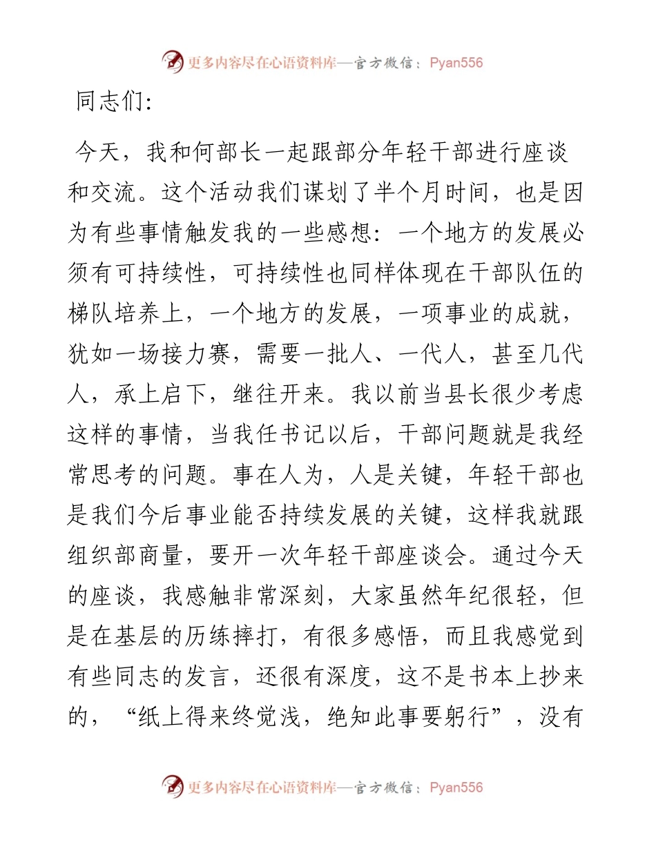 在年轻干部座谈会上的讲话材料.docx_第1页
