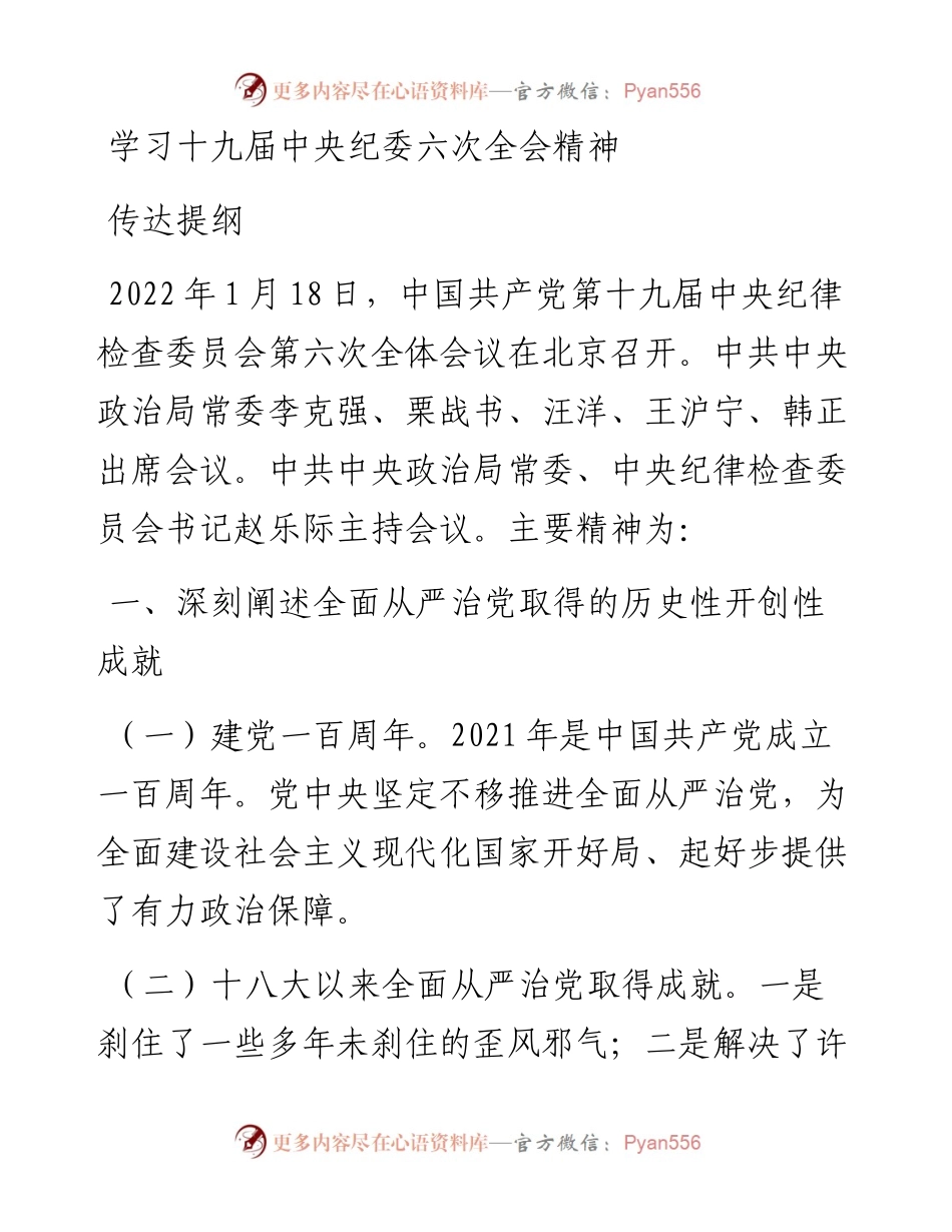 学习十九届中央纪委六次全会精神传达提纲.docx_第1页