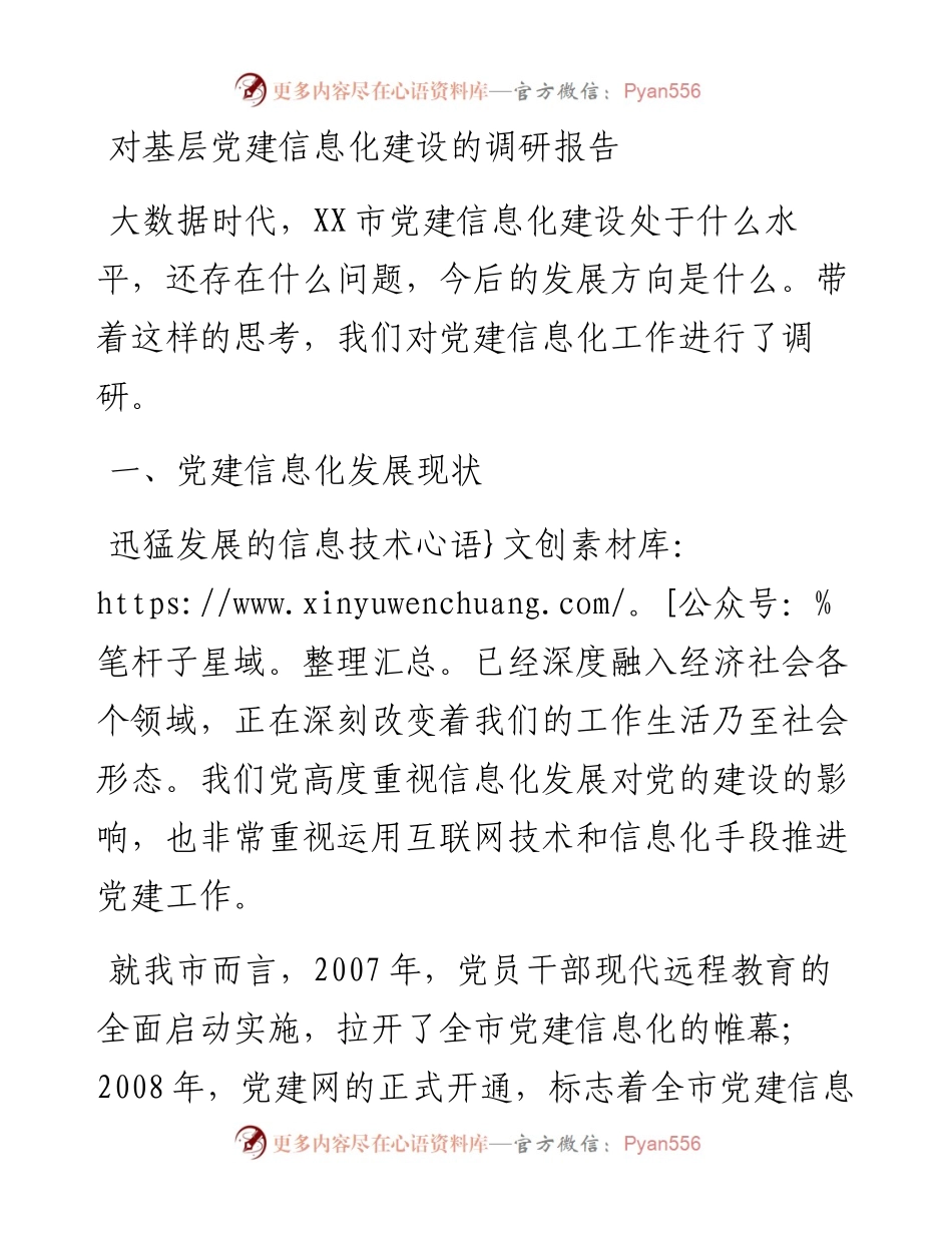 对基层党建信息化建设的调研报告.docx_第1页