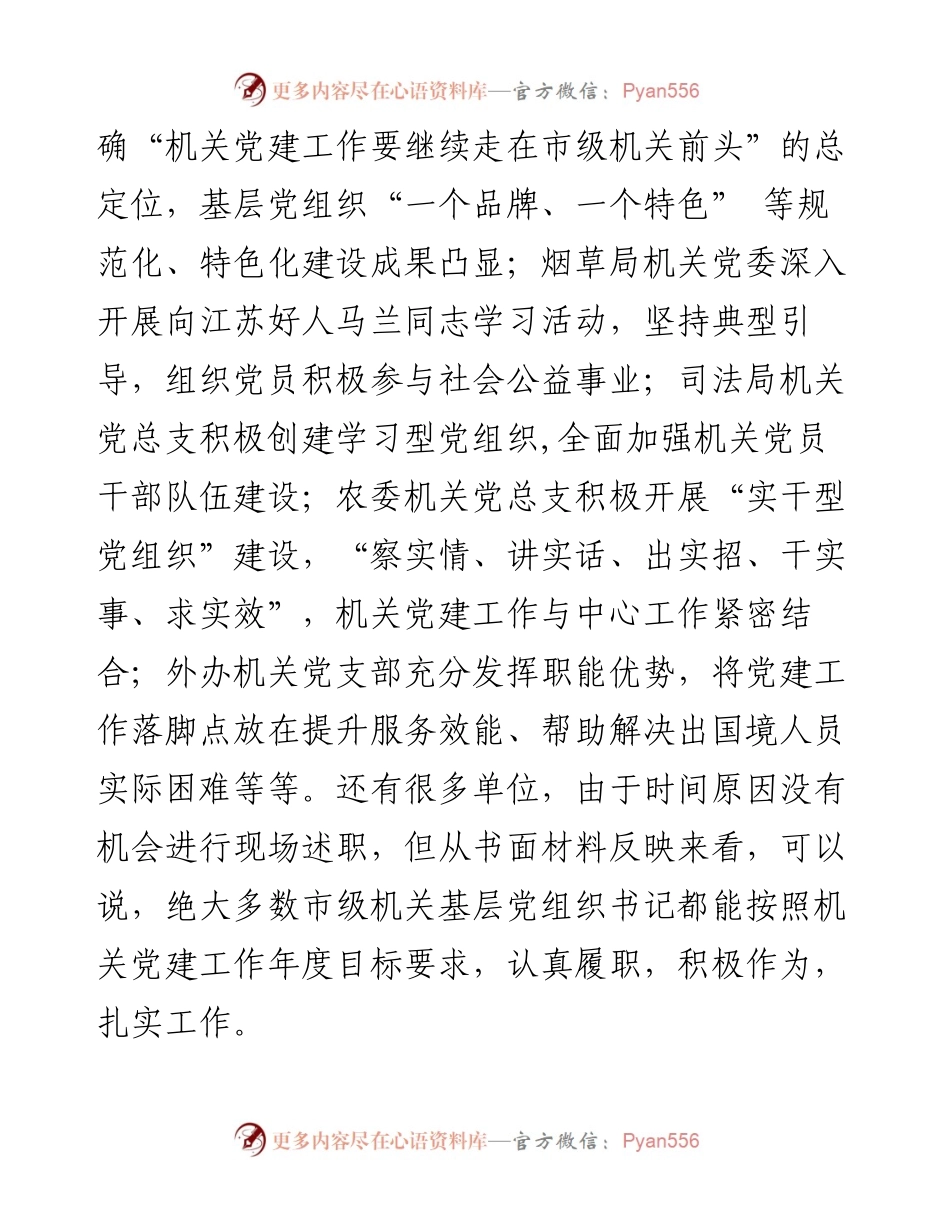 在市级机关党组织书记述职测评会上的讲话.docx_第2页