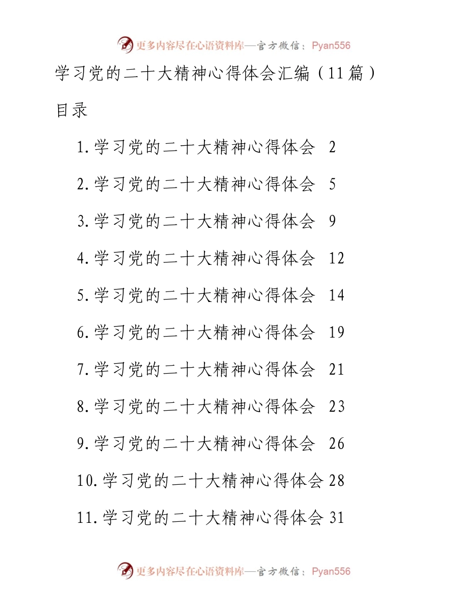 学习党的二十大精神心得体会汇编（11篇）.docx_第1页