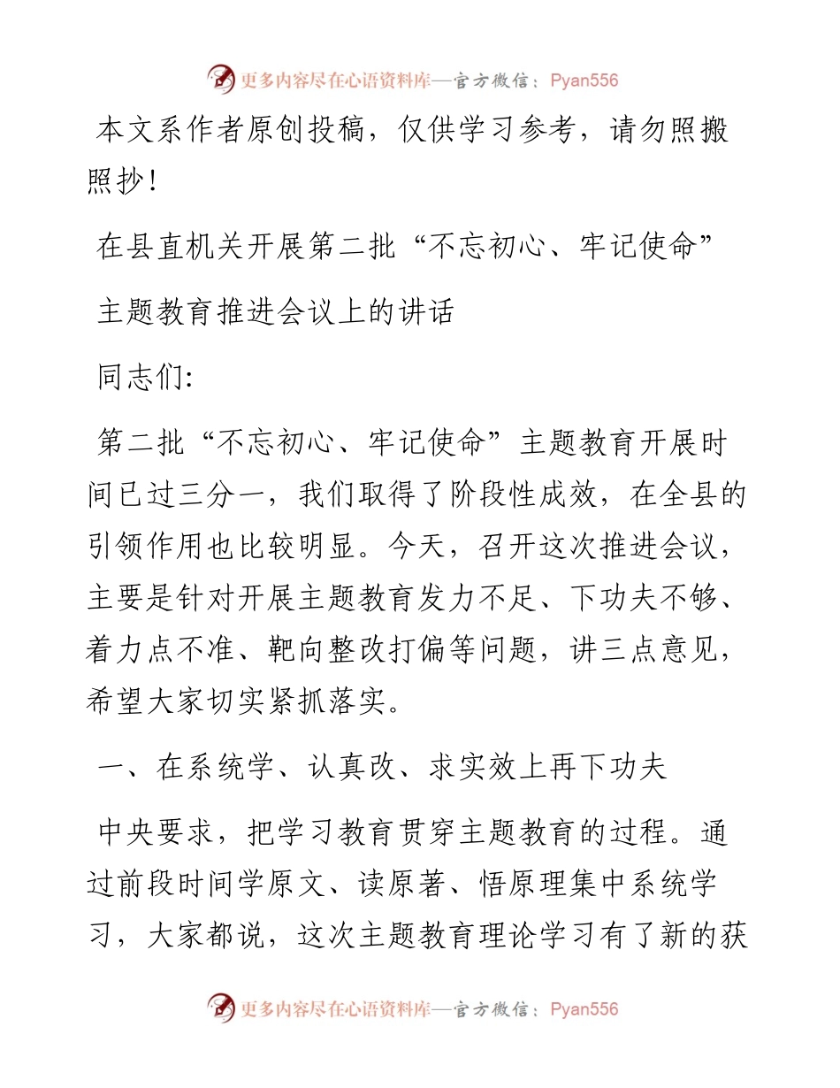 在县直机关主题教育推进会议上的讲话.docx_第1页