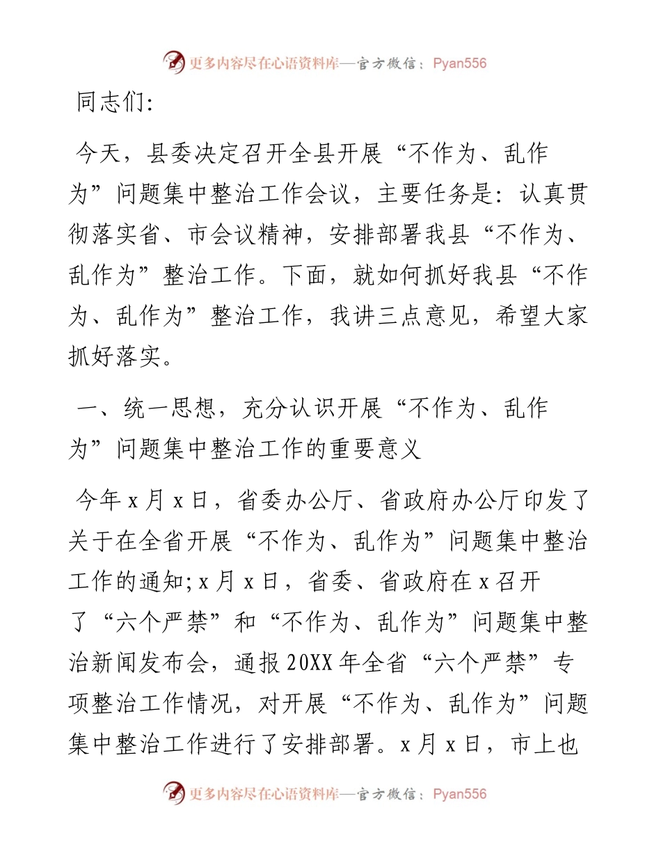 在开展“不作为、乱作为”问题集中整治工作会议上的讲话.docx_第1页