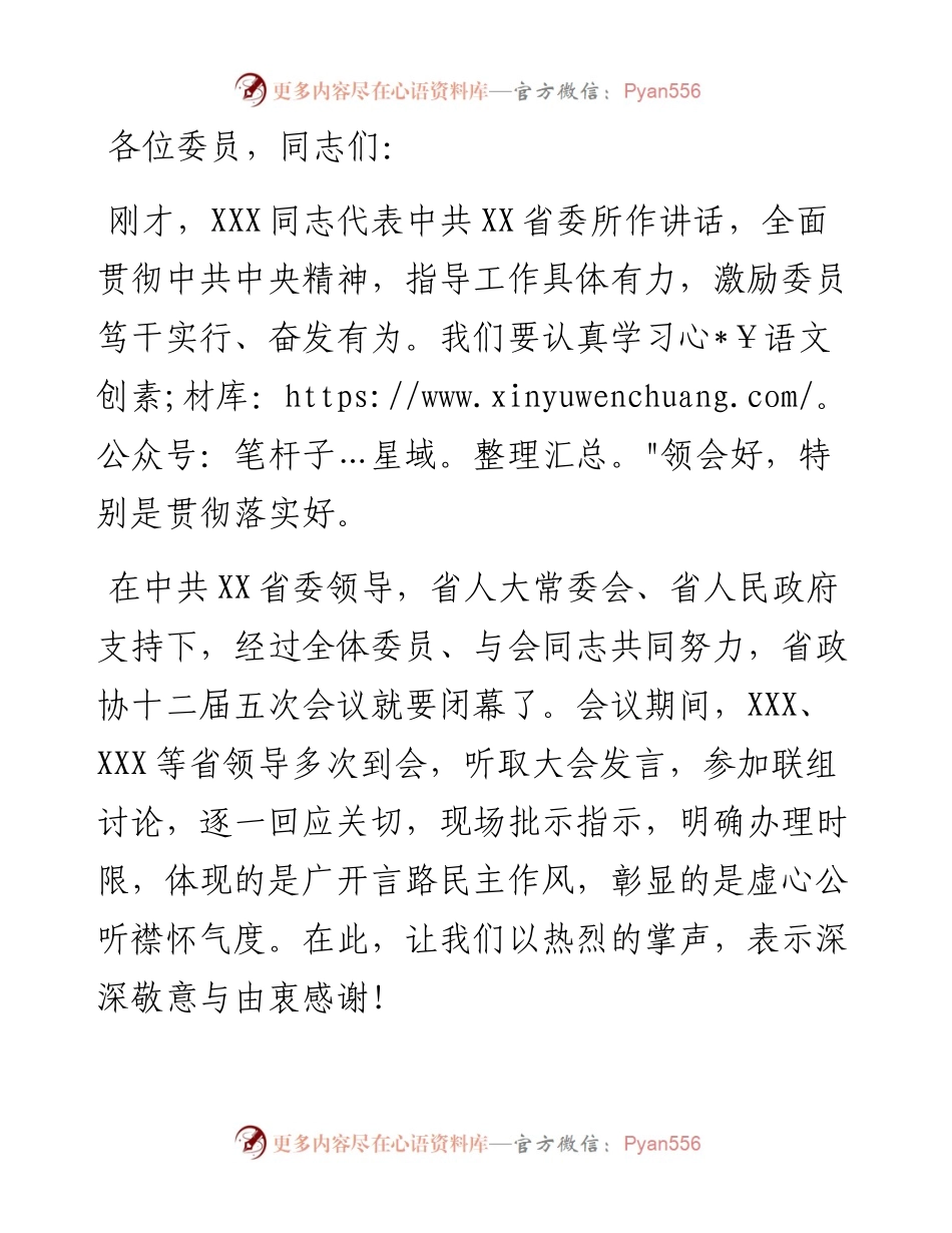 在省政协十二届五次会议闭幕会的讲话.docx_第1页