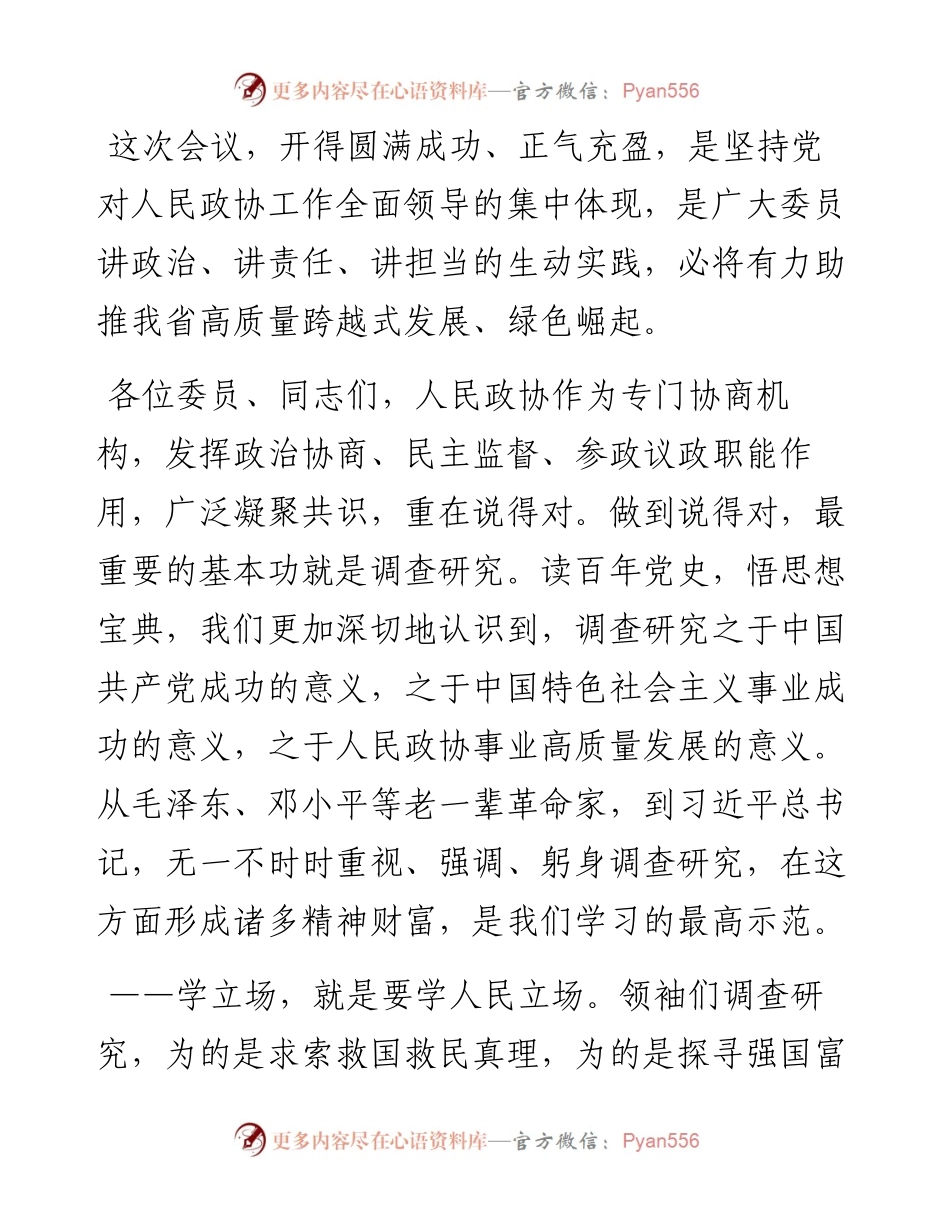 在省政协十二届五次会议闭幕会的讲话.docx_第2页