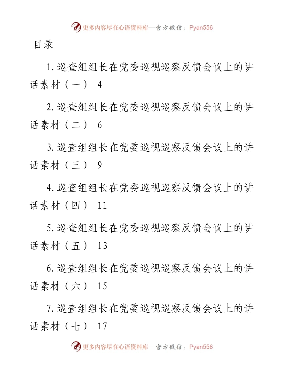 巡查组组长在党委巡视巡察反馈会议上的表态发言素材汇编-11篇.docx_第1页