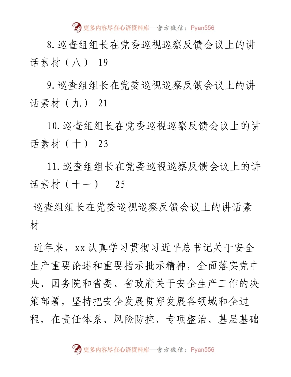 巡查组组长在党委巡视巡察反馈会议上的表态发言素材汇编-11篇.docx_第2页