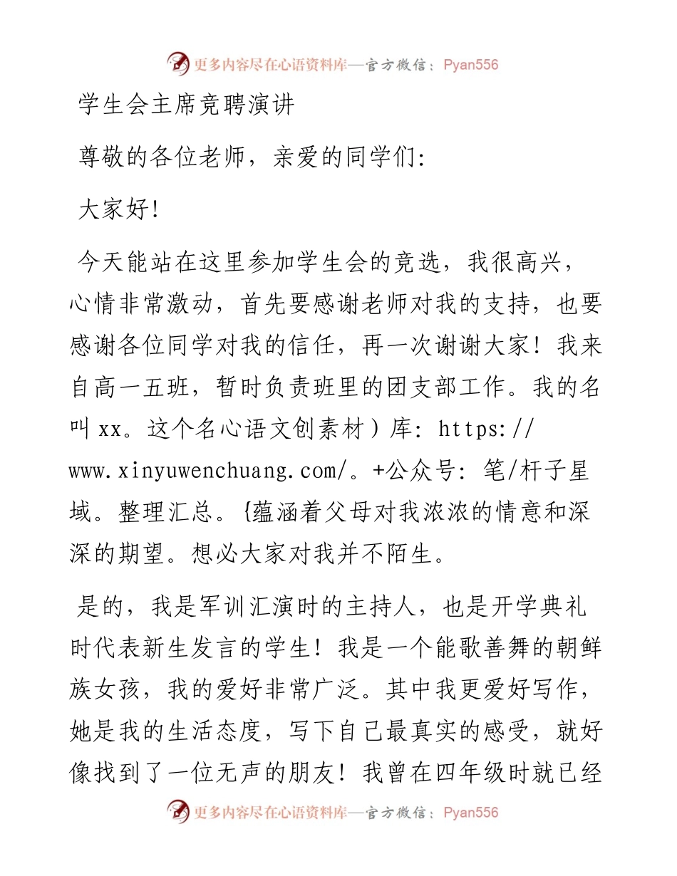 学生会主席竞聘演讲.docx_第1页