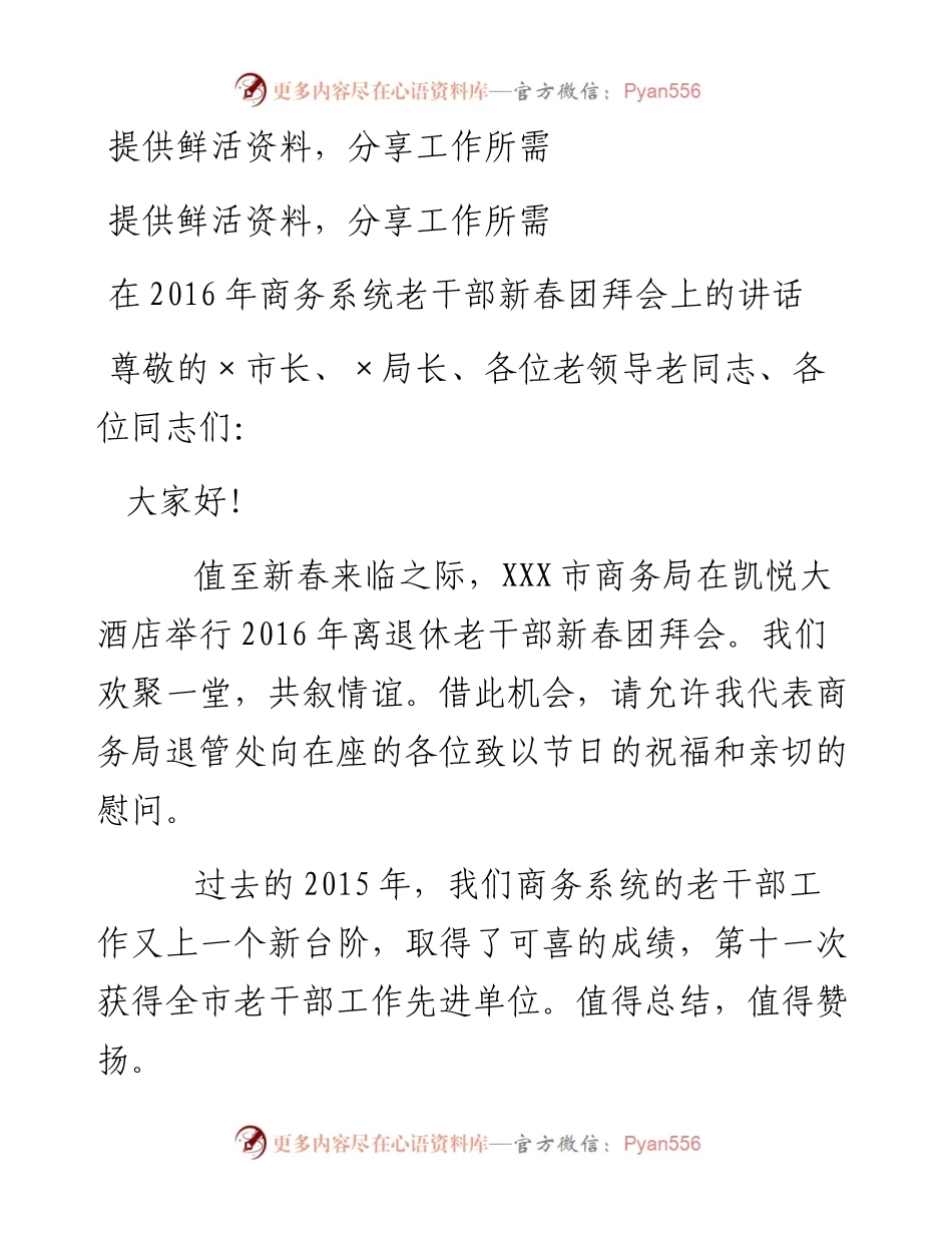在商务系统老干部新春团拜会上的讲话.docx_第1页