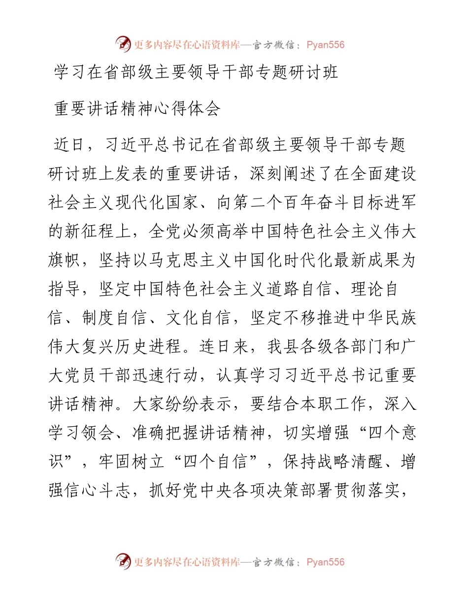 学习在省部级主要领导干部专题研讨班重要讲话精神心得体会.docx_第1页