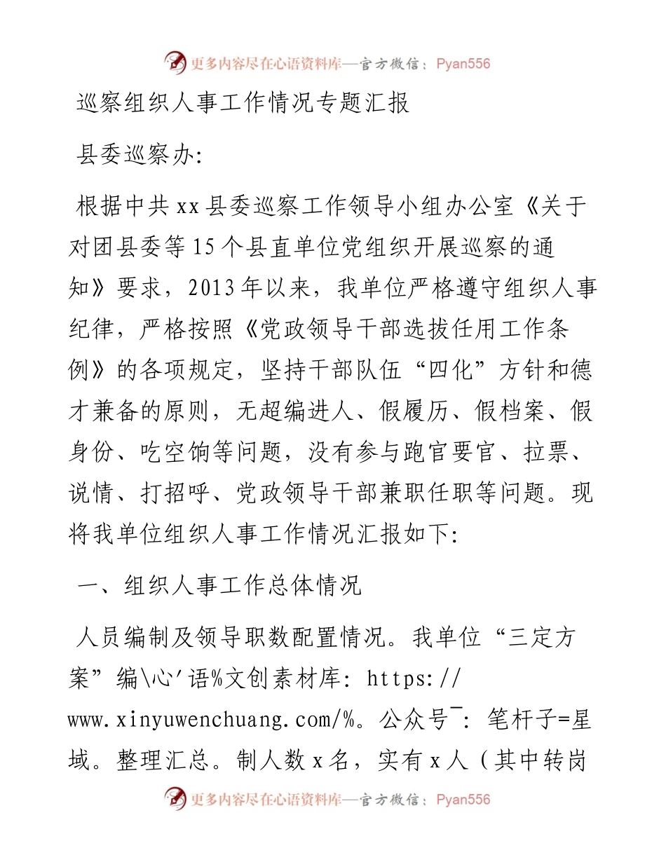 巡察组织人事工作情况专题汇报.docx_第1页