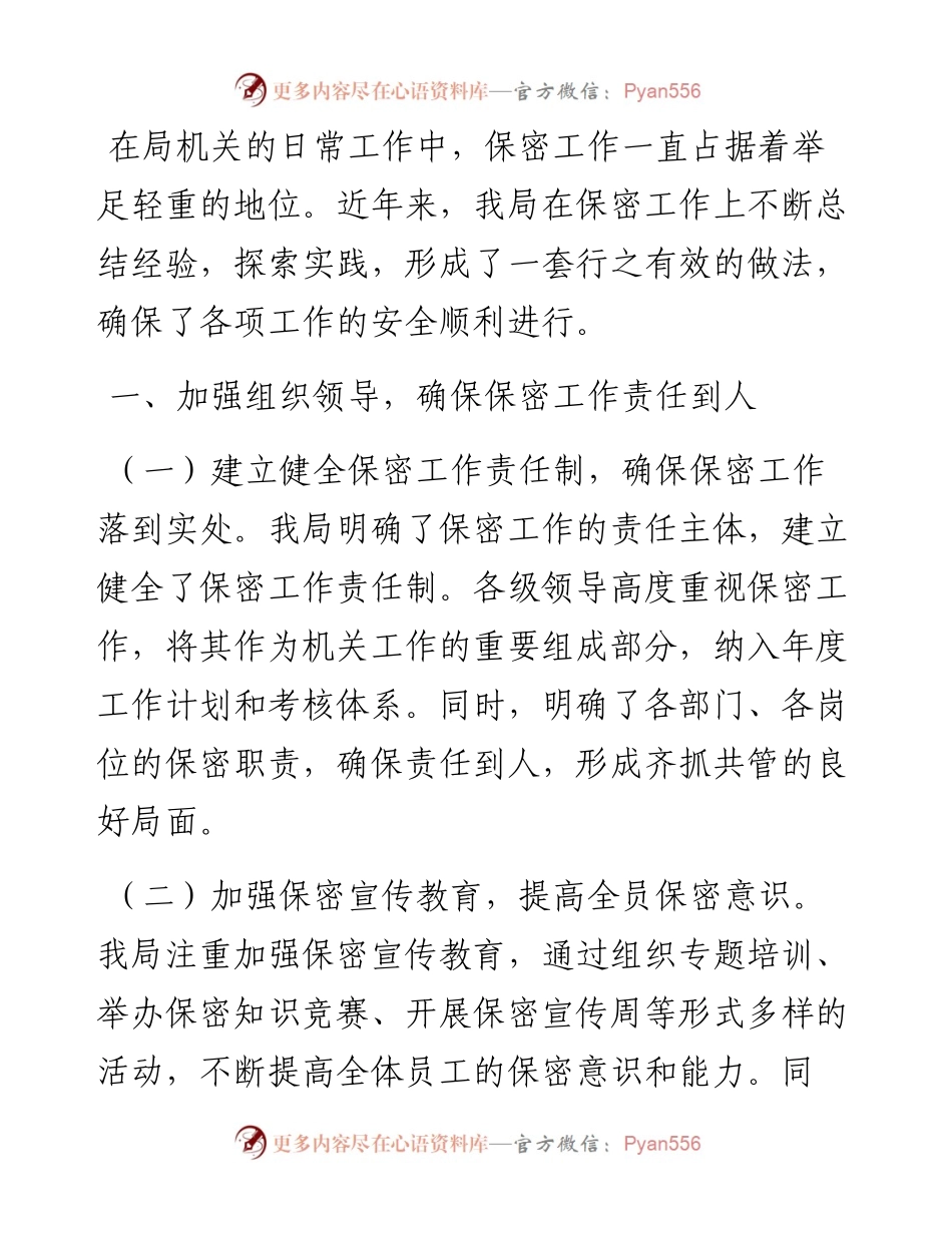 局机关保密工作经验做法.docx_第1页