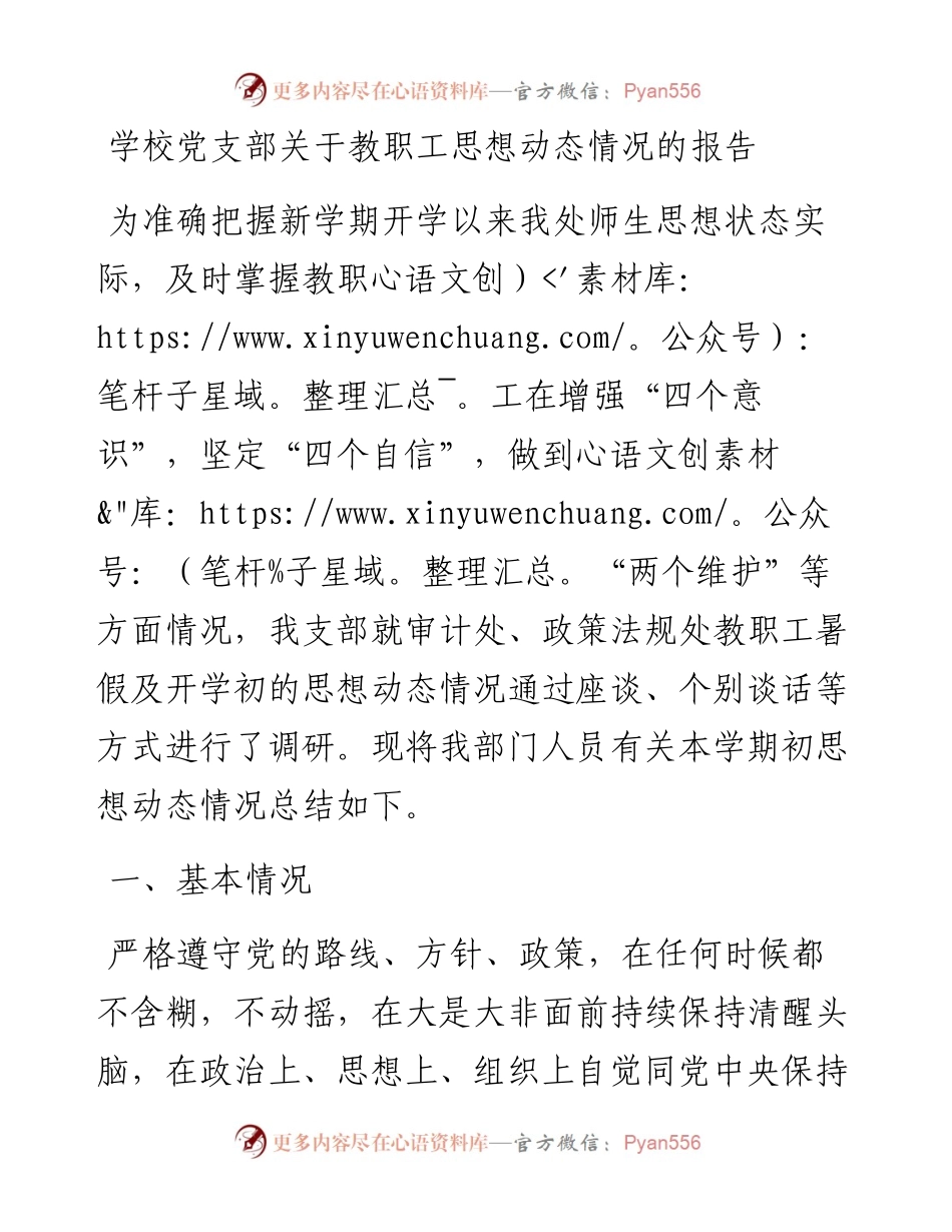 学校党支部关于教职工思想动态情况的报告.docx_第1页