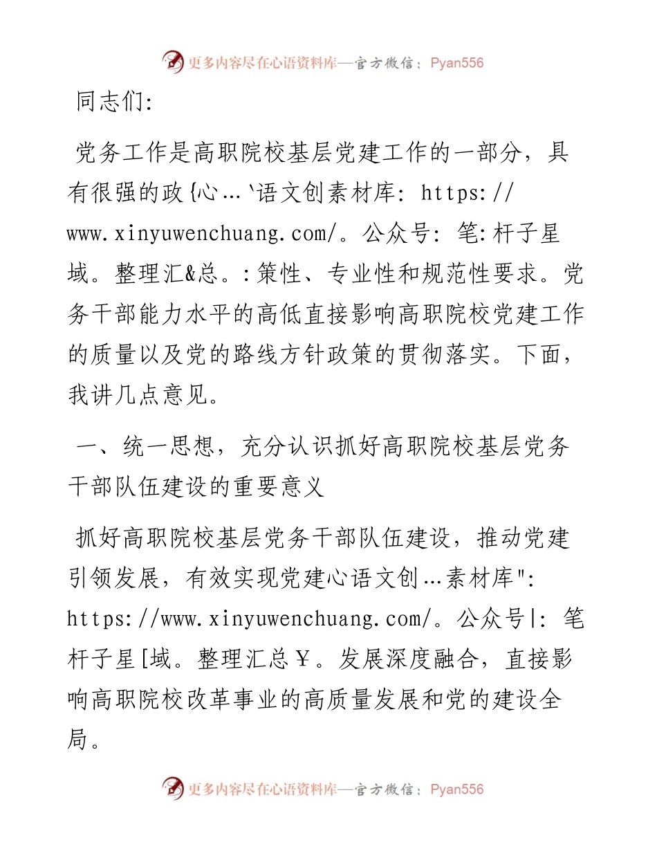 在市高职院校基层党务干部队伍建设专题推进会上的讲话提纲.docx_第1页
