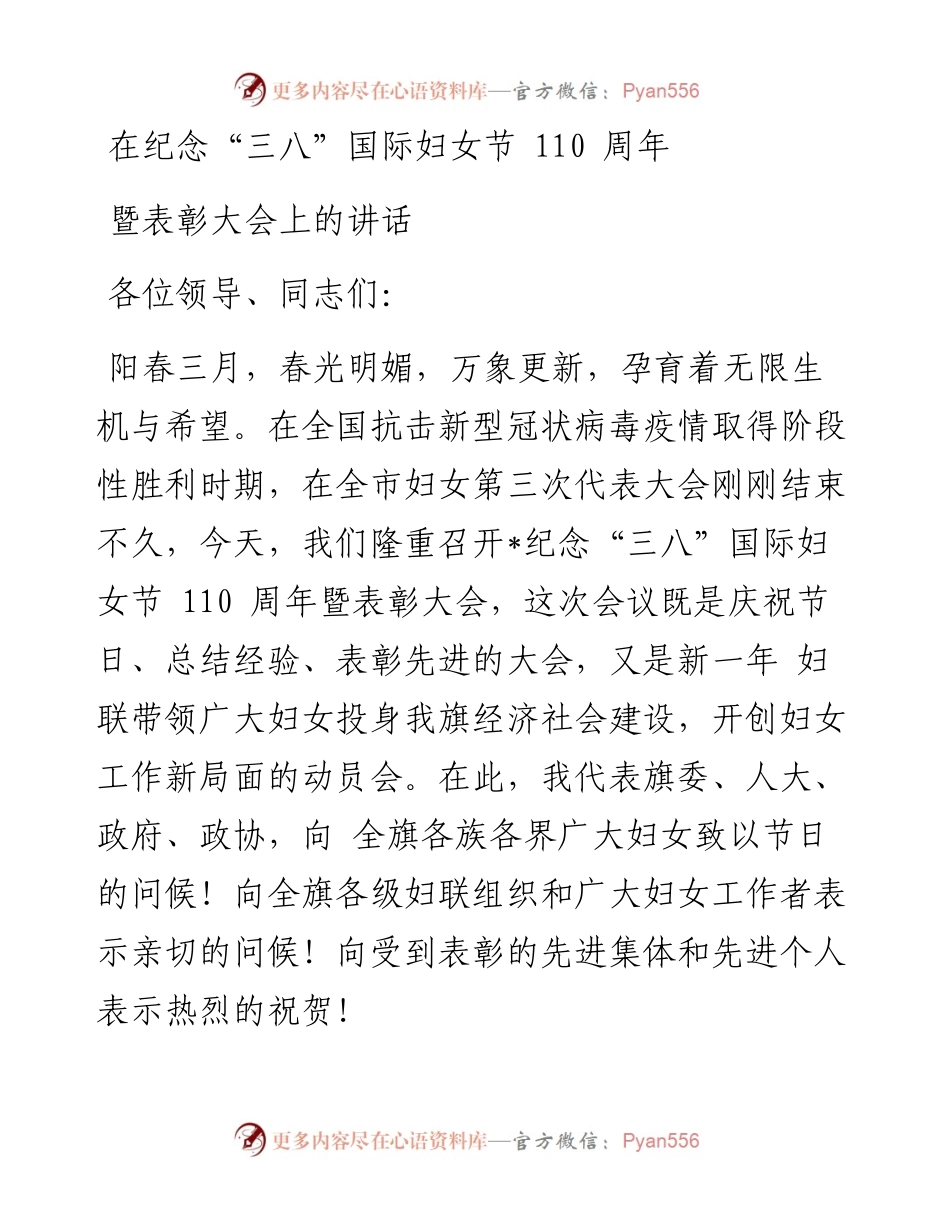 在纪念三八国际妇女节 110 周年暨表彰大会上的讲话(1).docx_第1页