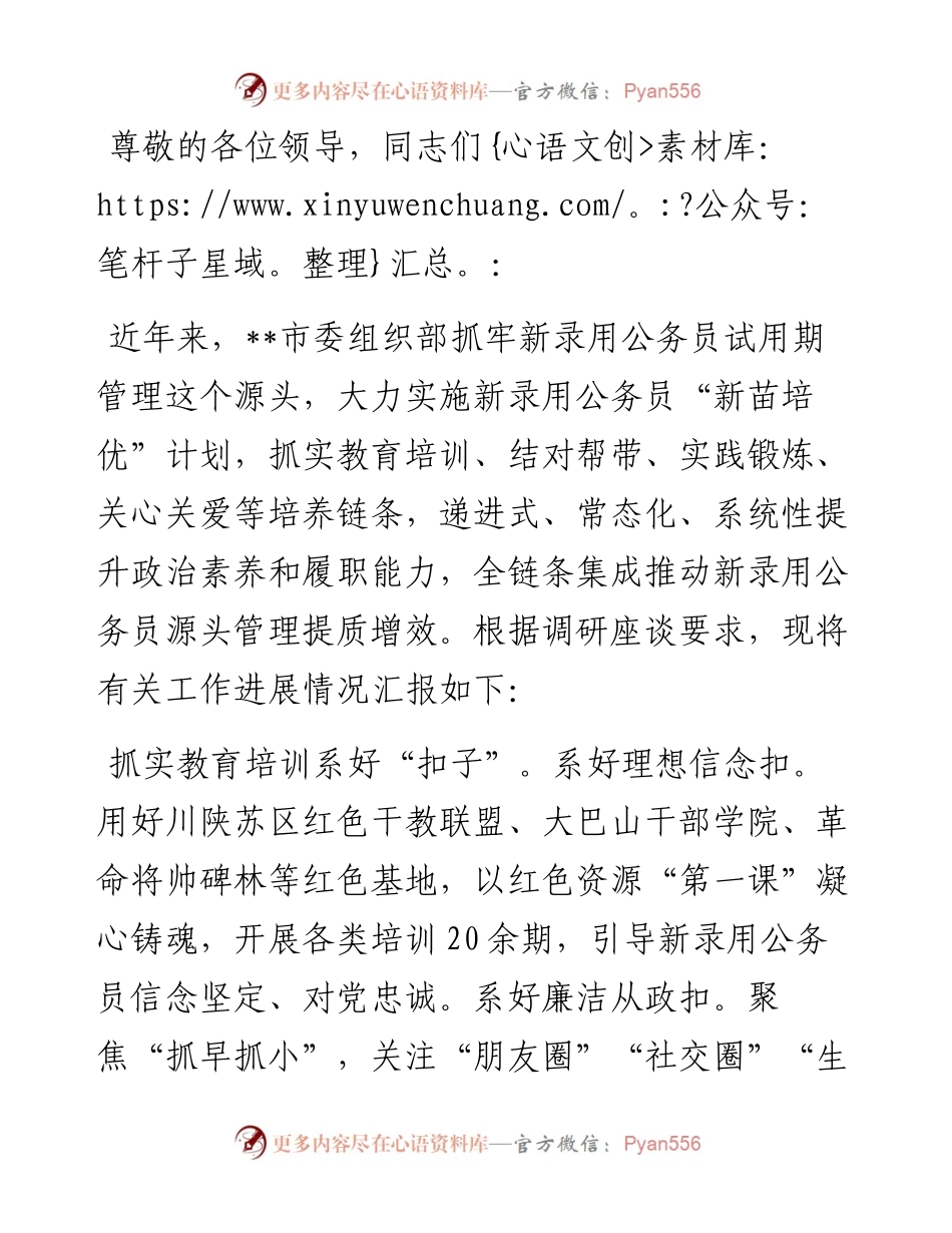 在新录用公务员试用期管理调研座谈会上的发言.docx_第1页