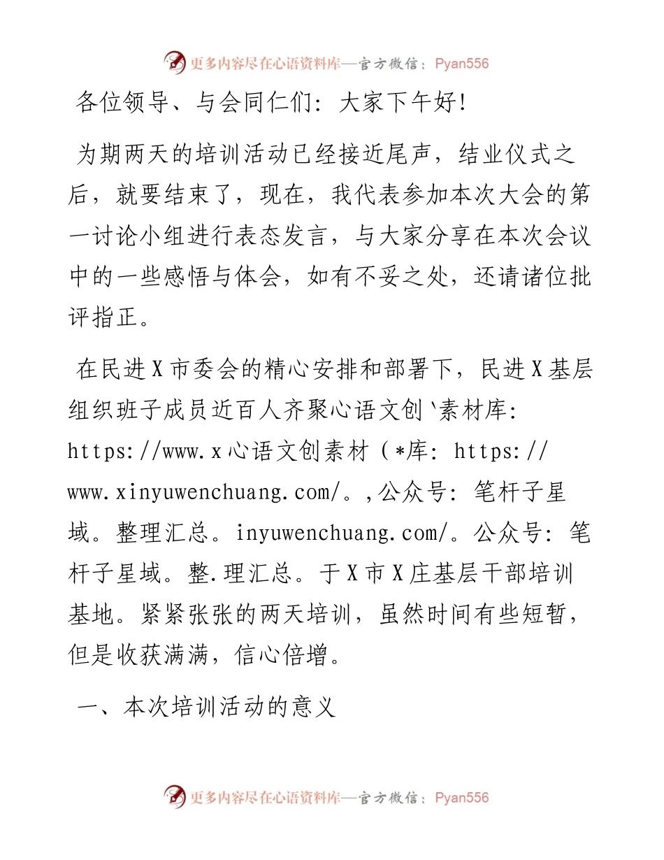 在民进X市委会举办的基层组织班子成员培训班结业会上的发言.docx_第1页