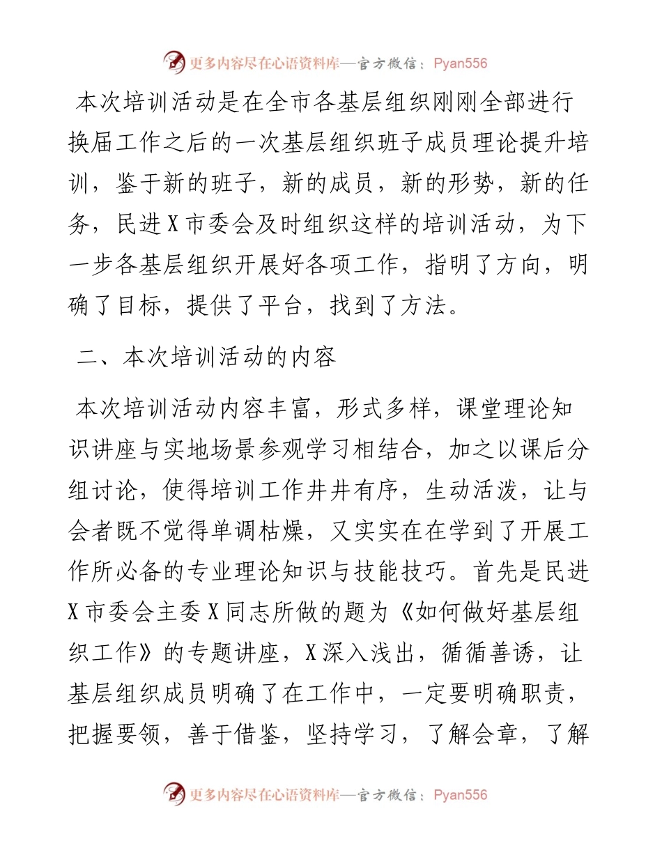 在民进X市委会举办的基层组织班子成员培训班结业会上的发言.docx_第2页