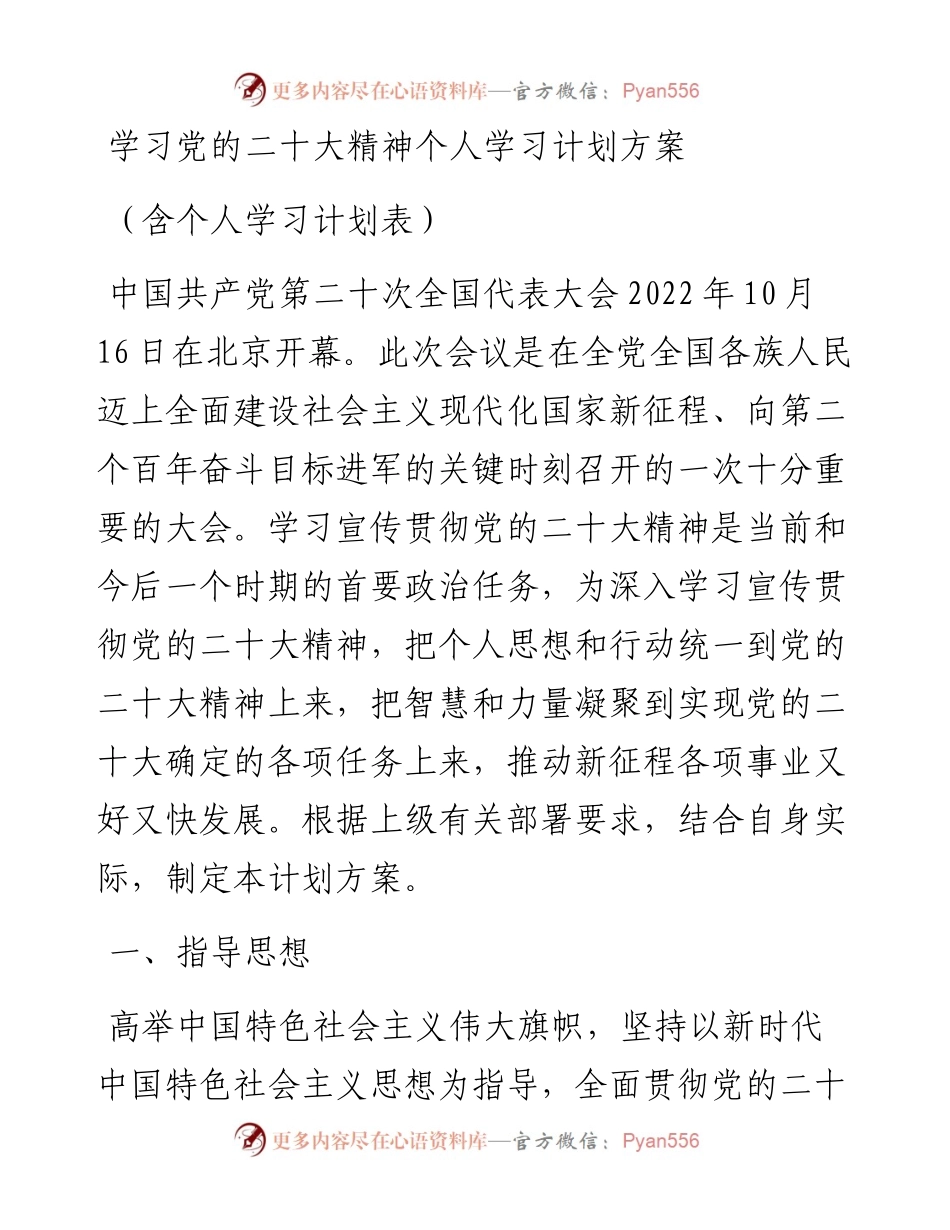 学习党的二十大精神个人学习计划方案（含个人学习计划表）.docx_第1页