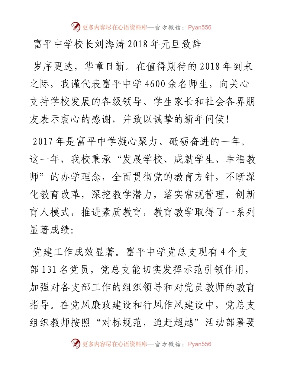 富平中学校长刘海涛元旦致辞(1).docx_第1页