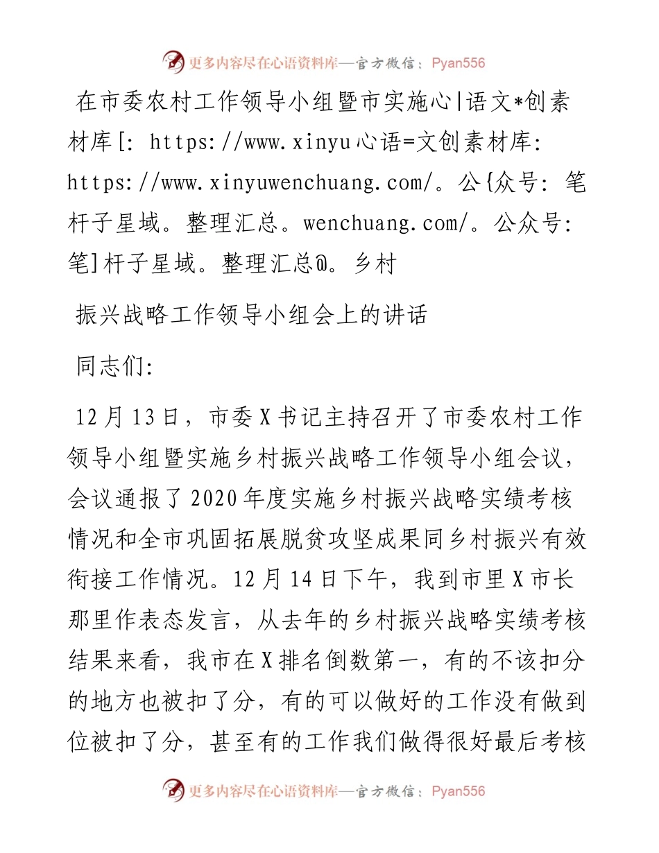 在市委农村工作领导小组暨市实施乡村振兴战略工作领导小组会上的讲话.docx_第1页