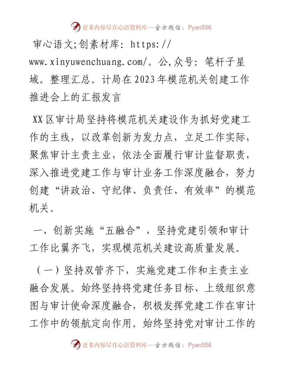 审计局在2023年模范机关创建工作推进会上的汇报发言.docx_第1页