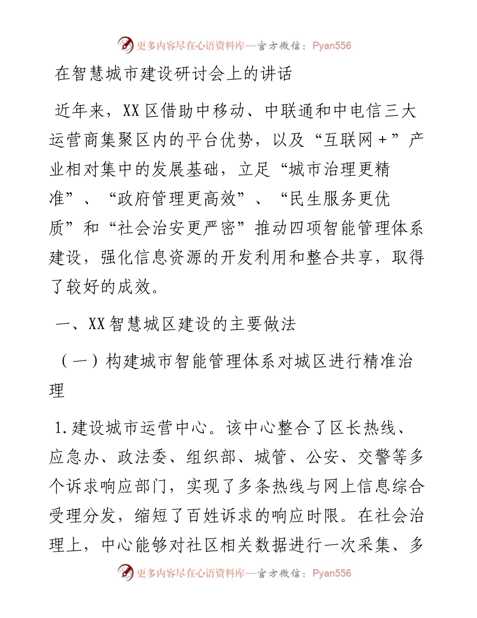 在智慧城市建设研讨会上的讲话.docx_第1页