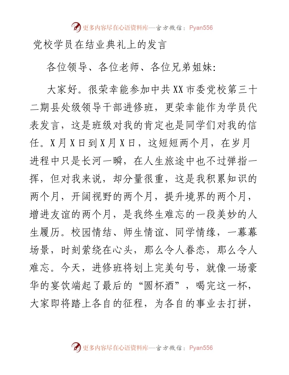 学员代表在党校培训结业典礼上的发言(范文).docx_第1页