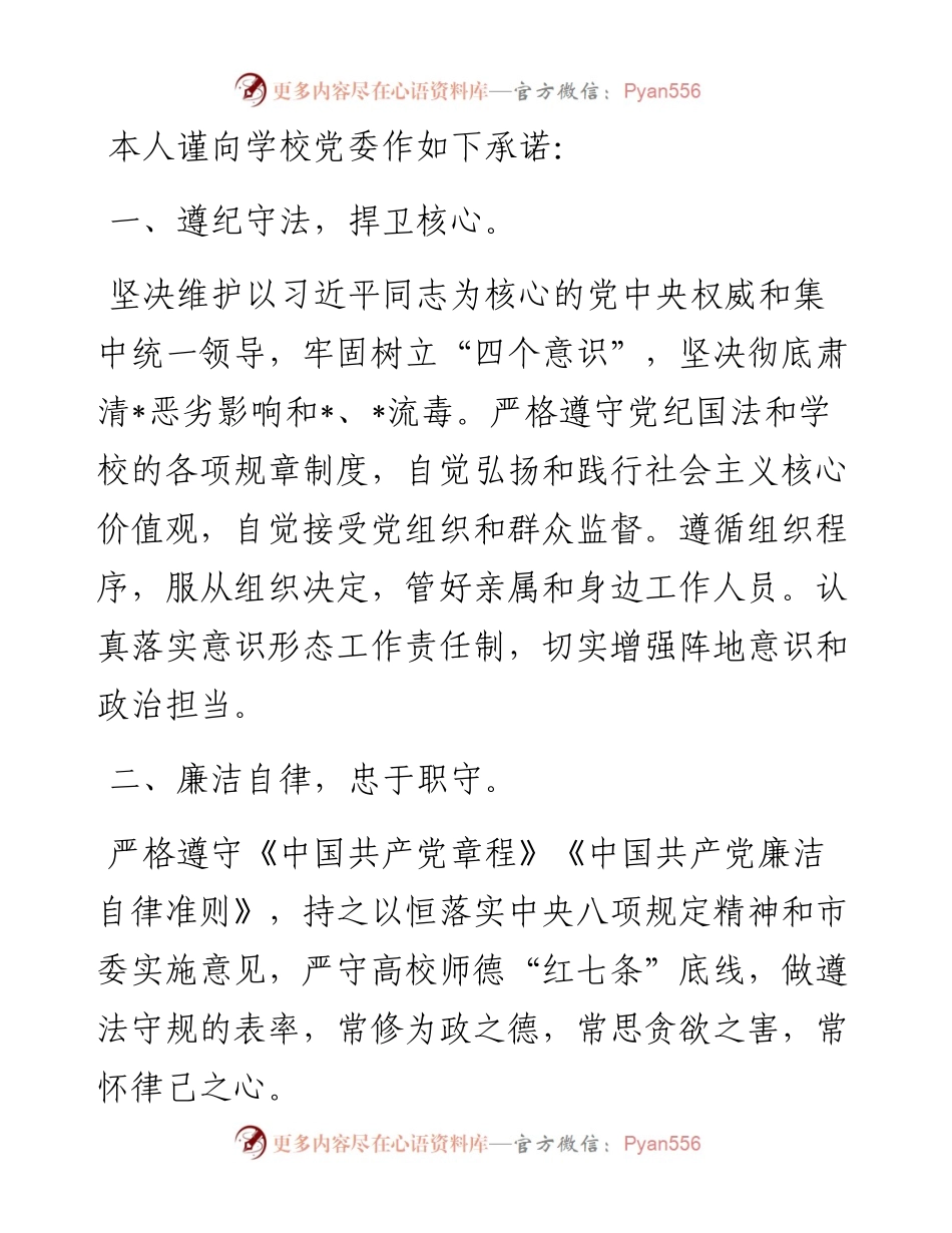 处级干部党风廉政建设承诺书.docx_第1页