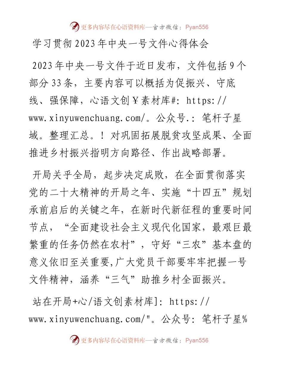 学习贯彻2023年中央一号文件心得体会.docx_第1页
