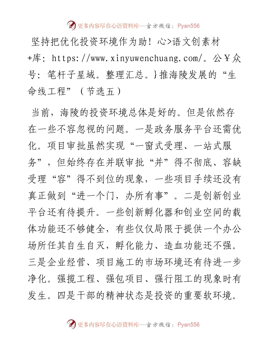 坚持把优化投资环境作为助推海陵发展的“生命线工程”（节选五）.docx_第1页