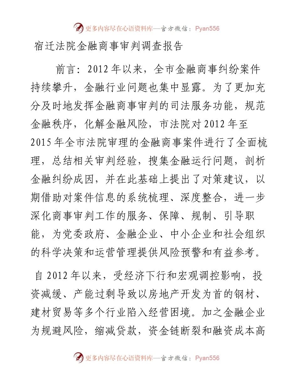 宿迁法院金融商事审判调查报告.docx_第1页