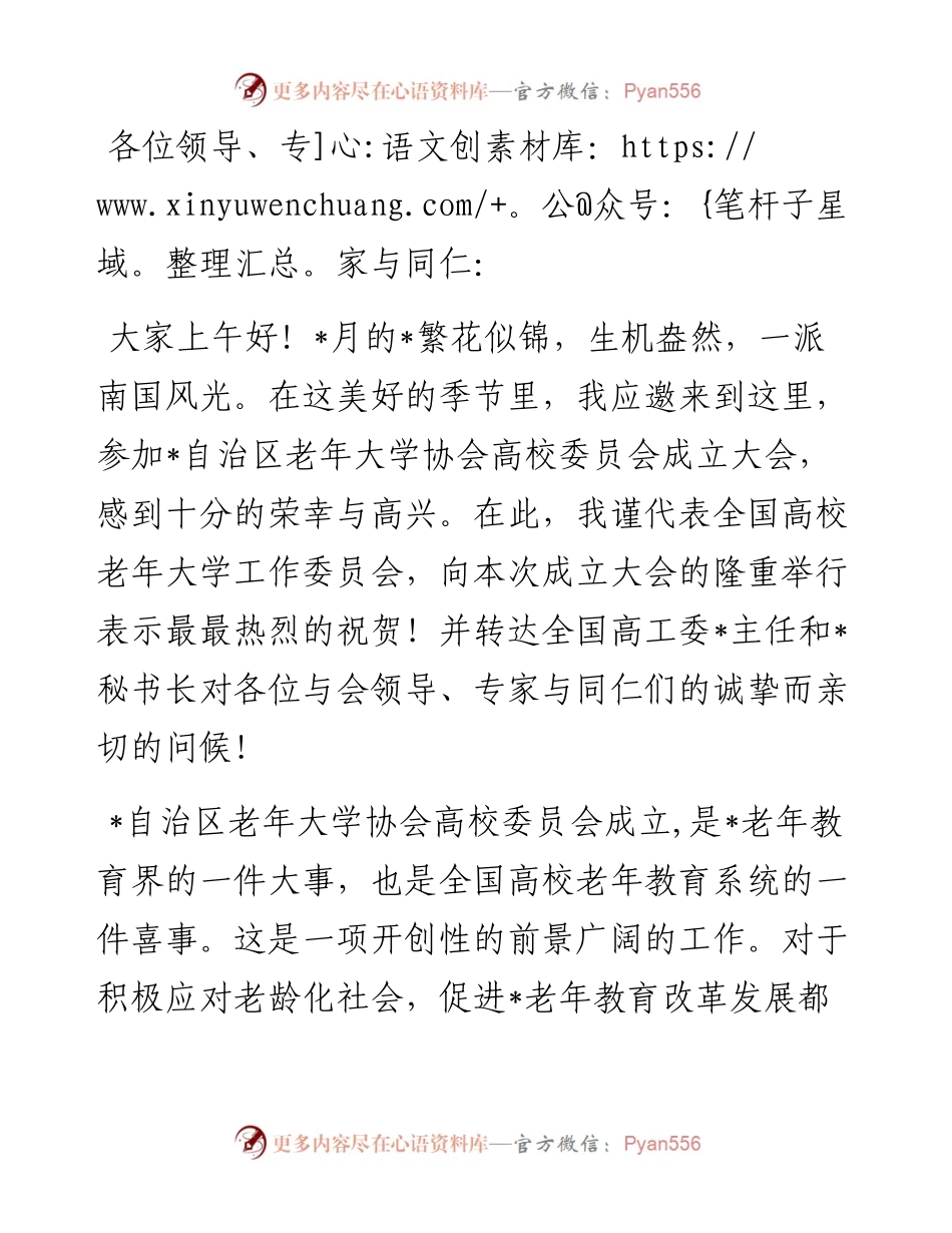在老年大学协会高校委员会成立大会上致辞.docx_第1页