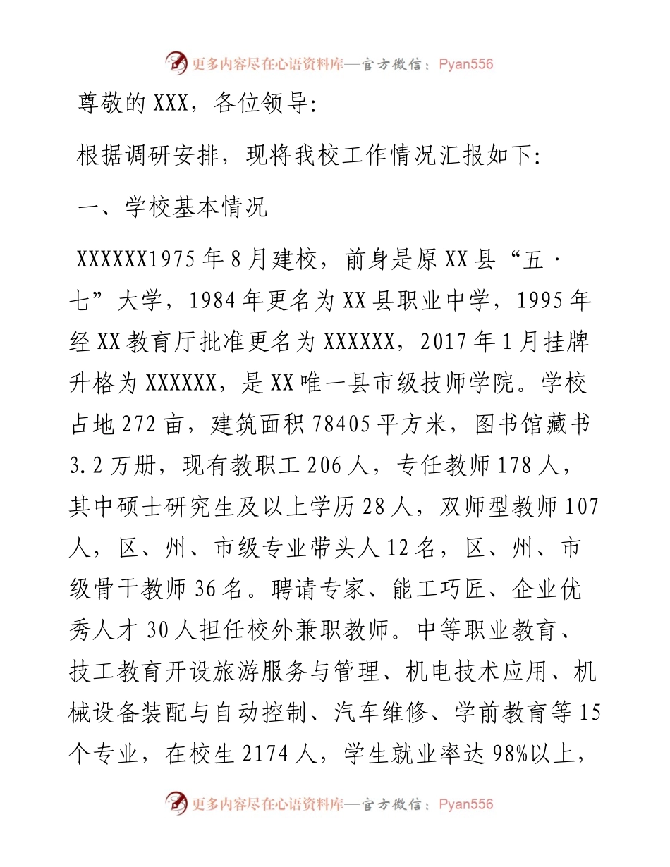 学校工作情况汇报.docx_第1页