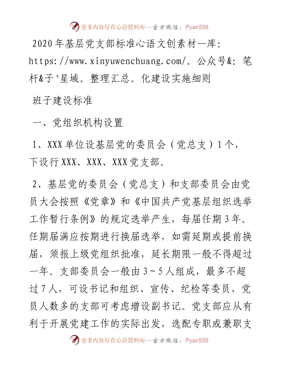 基层党支部标准化建设实施细则.docx_第1页