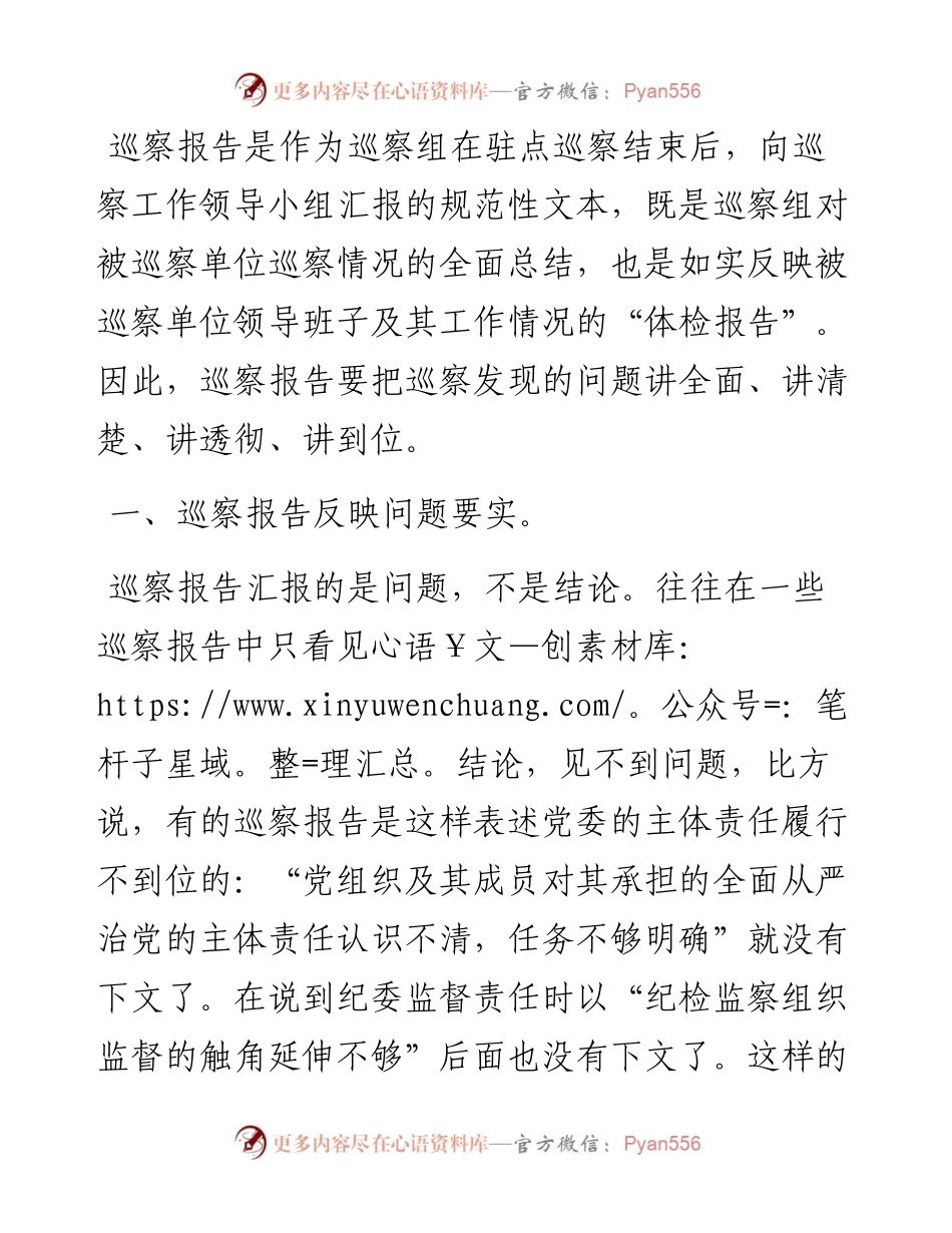 巡察工作心得体会：浅谈如何撰写巡察报告.docx_第1页