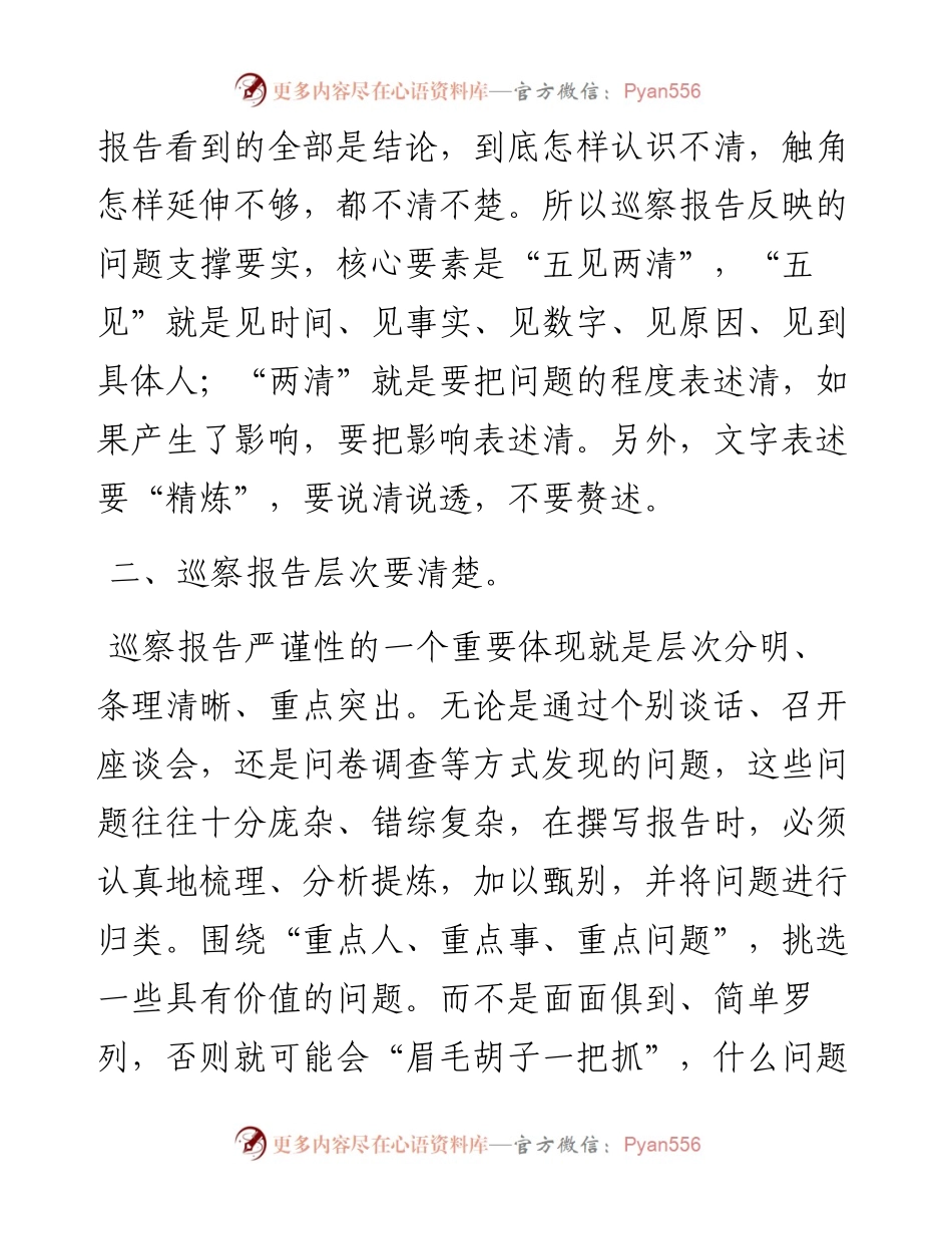 巡察工作心得体会：浅谈如何撰写巡察报告.docx_第2页