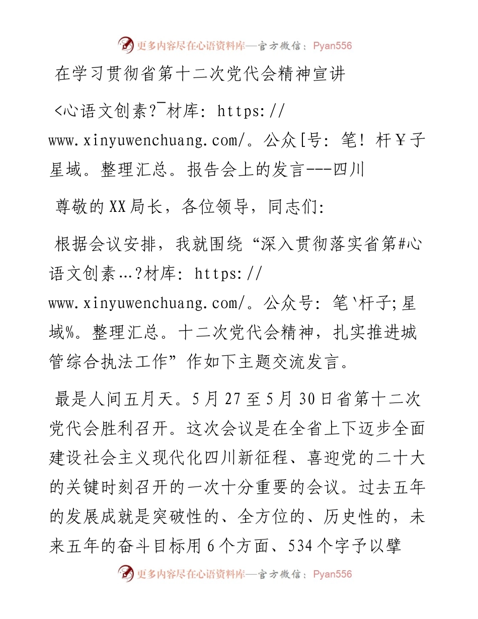 在学习贯彻省第十二次党代会精神宣讲报告会上的发言---四川.docx_第1页