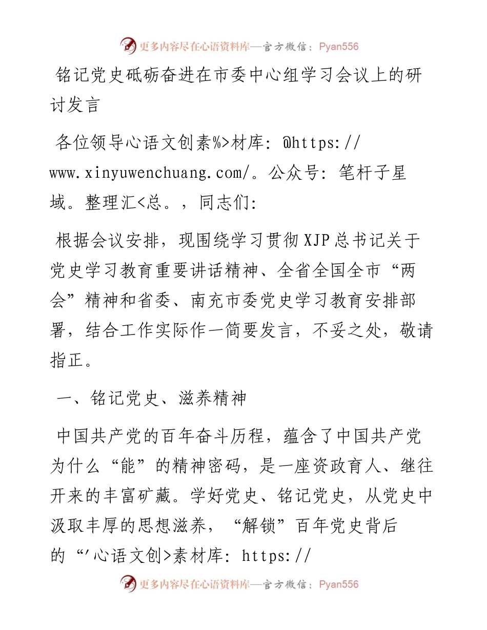 在市委中心组学习会议上的研讨发言(党史).docx_第1页