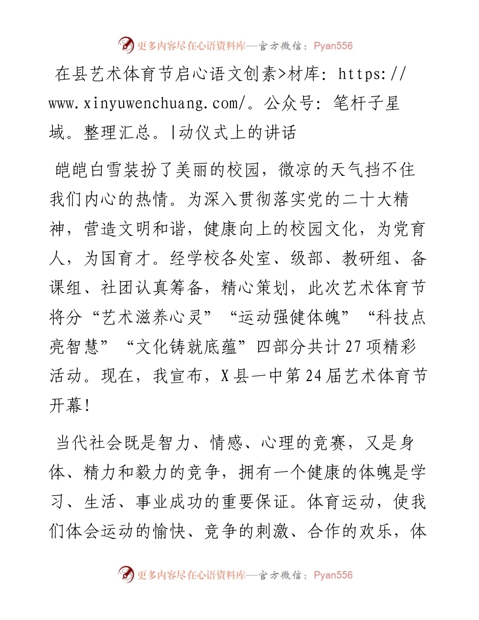 在县艺术体育节启动仪式上的讲话.docx_第1页