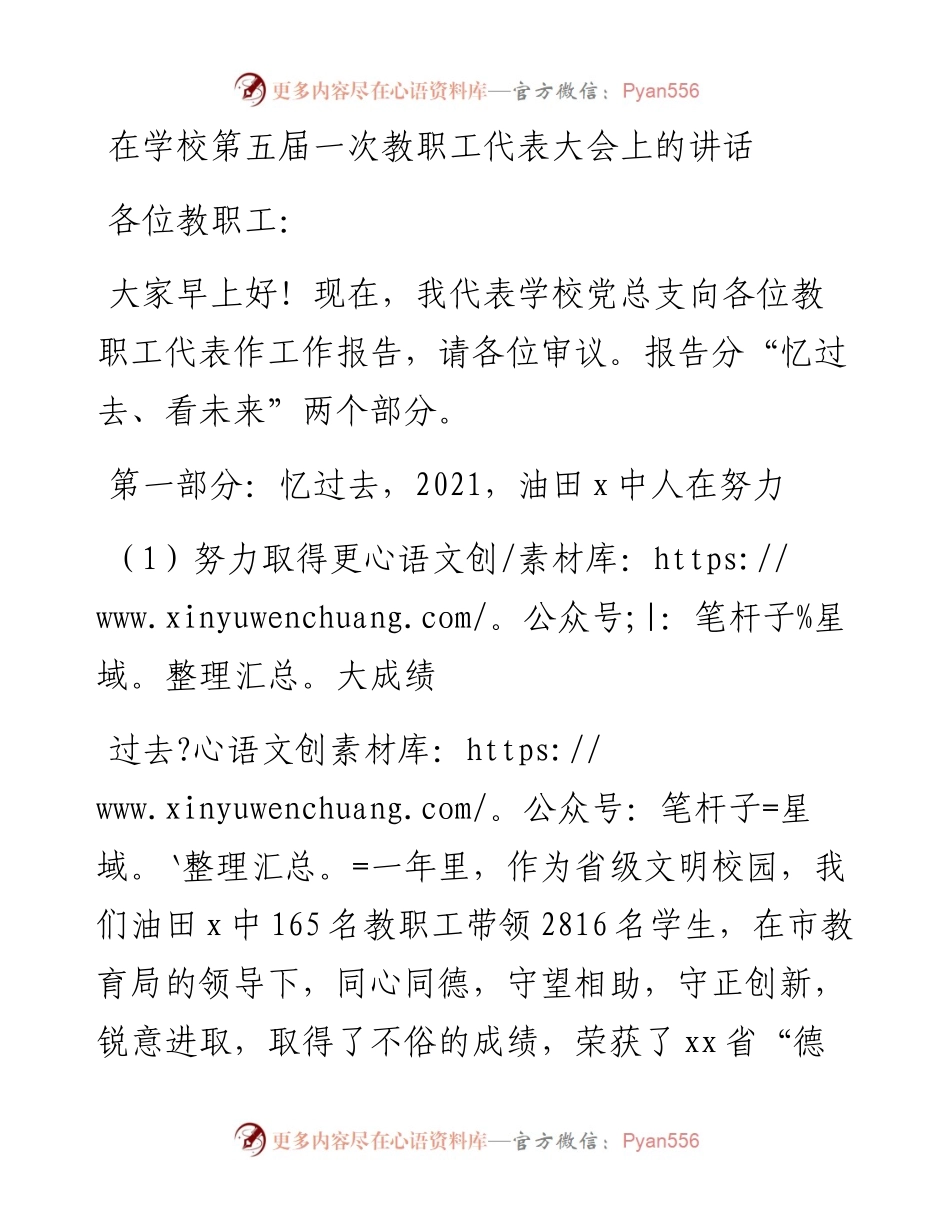 在学校第五届一次教职工代表大会上的讲话.docx_第1页