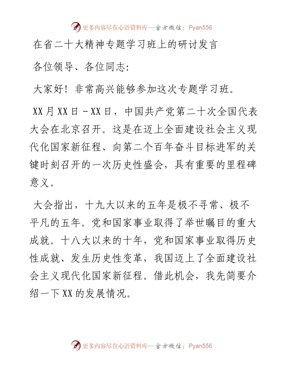 在省二十大精神专题学习班上的研讨发言.docx_第1页