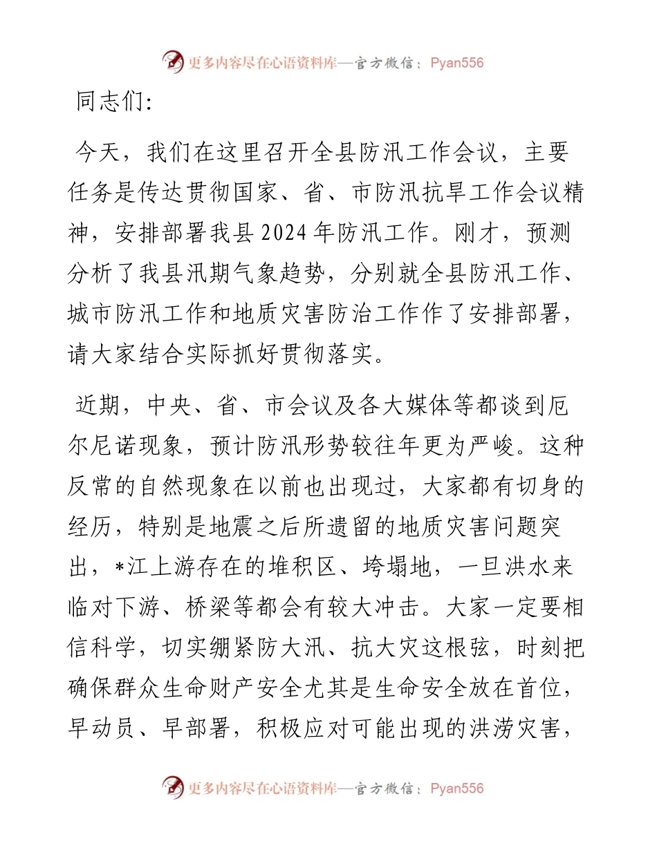 在防汛工作联席会议上的讲话.docx_第1页