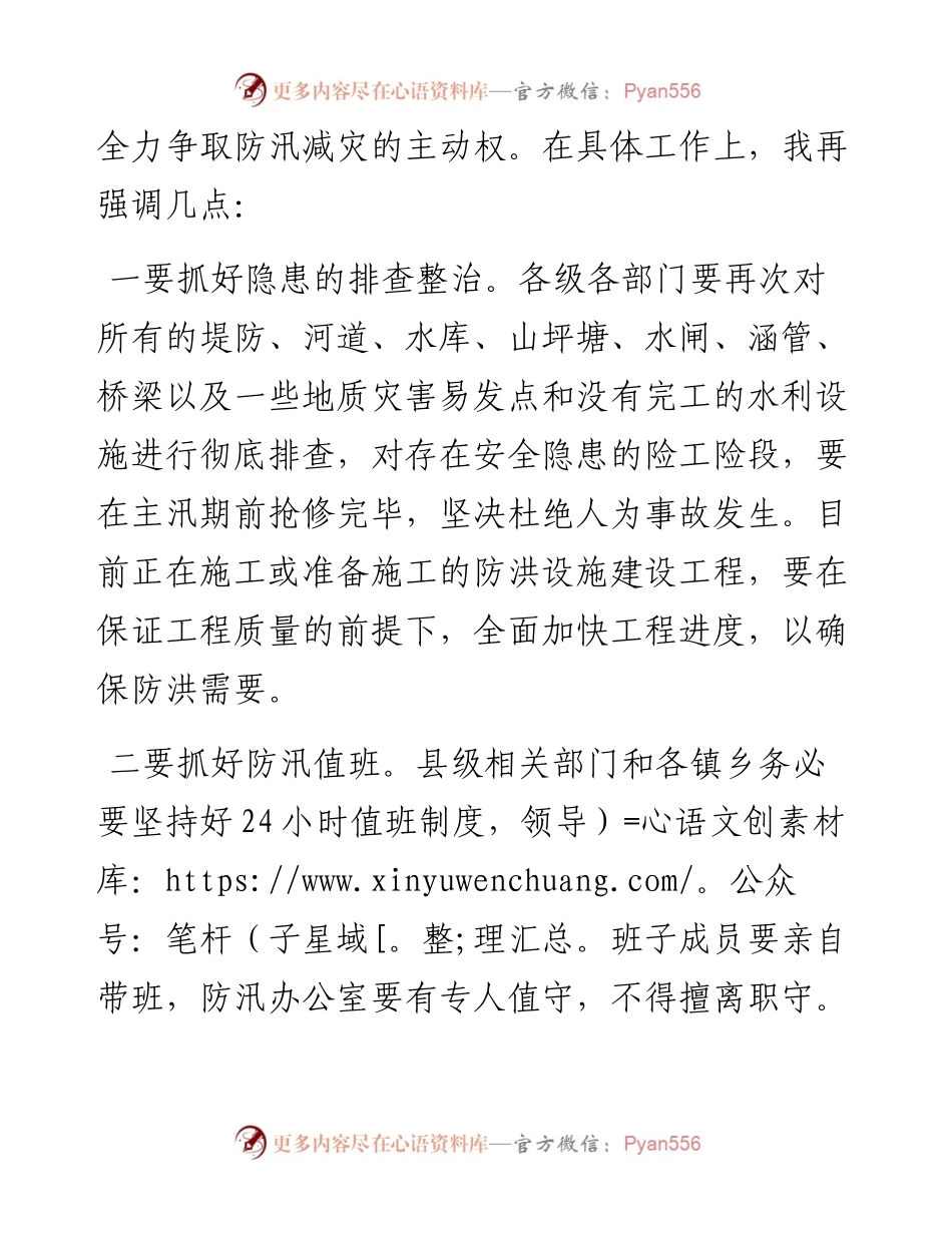 在防汛工作联席会议上的讲话.docx_第2页