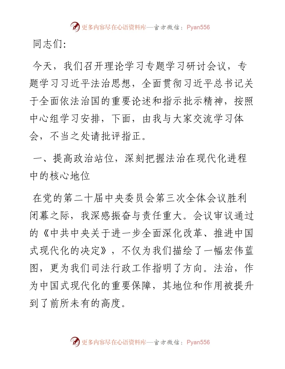 在理论学习中心组全面依法治国专题学习研讨会议上的交流发言.docx_第1页