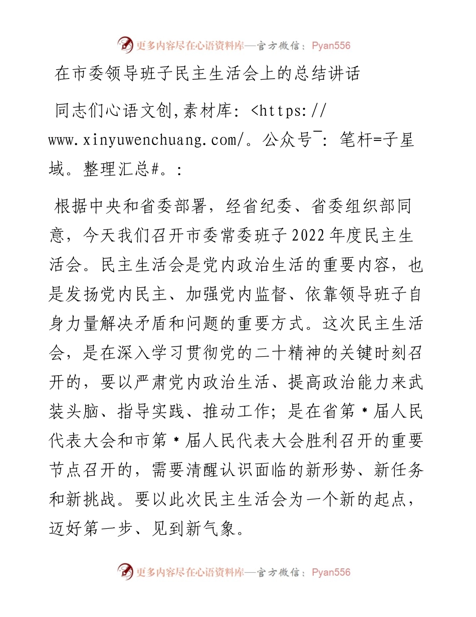在市委领导班子民主生活会上的总结讲话.docx_第1页