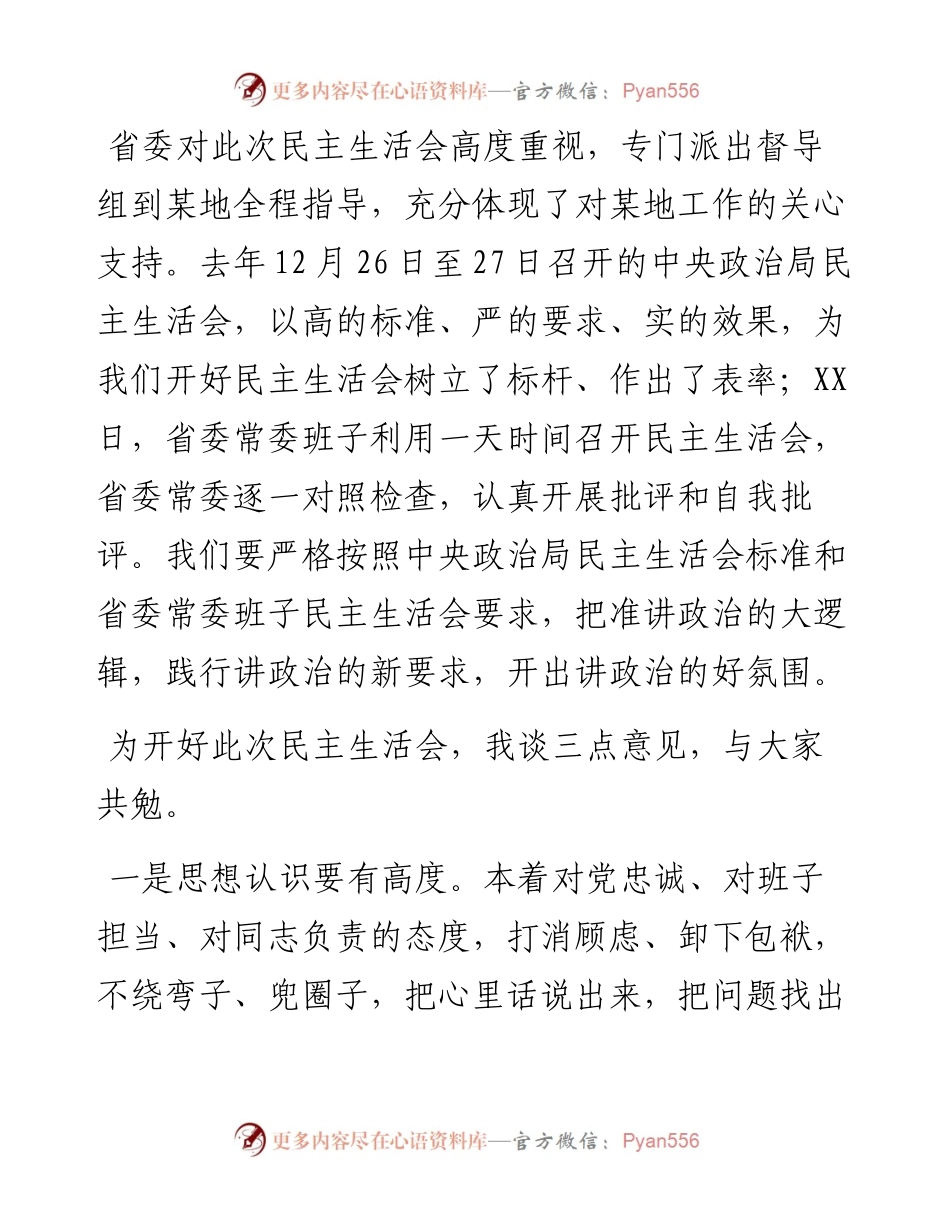 在市委领导班子民主生活会上的总结讲话.docx_第2页