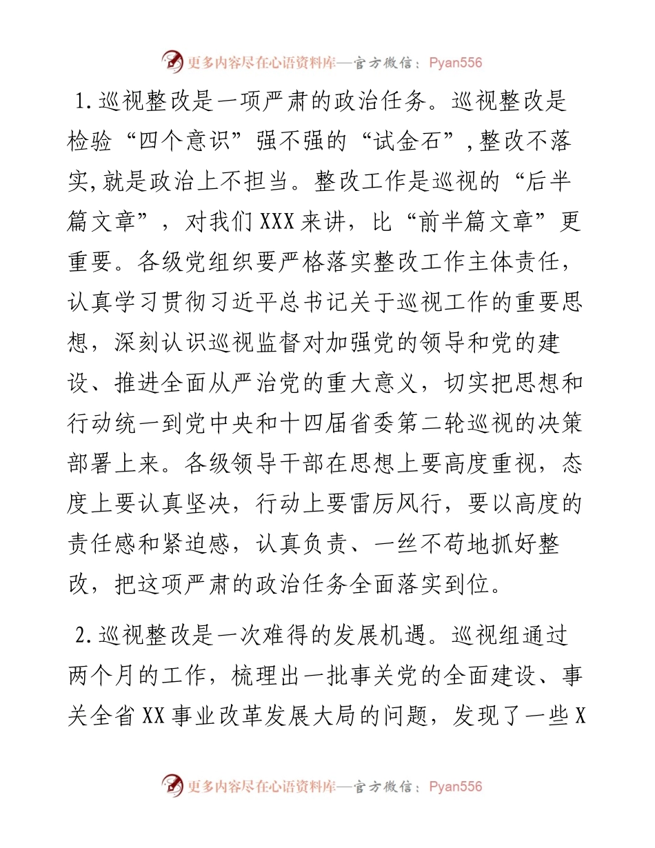 巡视组反馈意见整改工作通知（范文）.docx_第2页